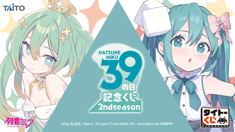 タイトーくじより「初音ミク 39(ミク)の日 記念くじ」の第2弾が登場！