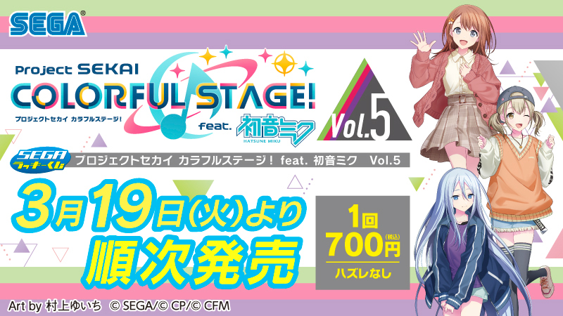 3月19日(火)より、セガ ラッキーくじ『プロジェクトセカイ