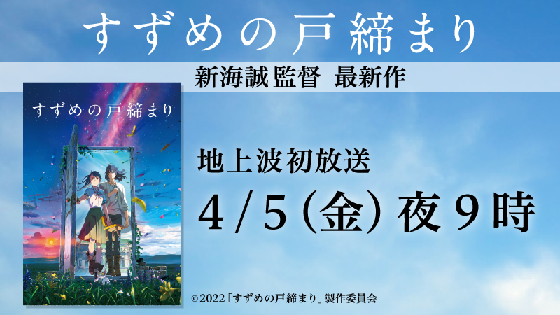 金曜ロードショー 新海誠監督最新作『すずめの戸締まり』地上波初放送！