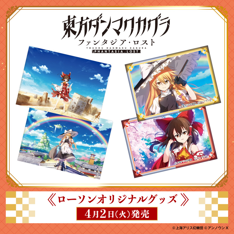 東方ダンマクカグラ ファンタジア・ロスト」のオリジナルグッズ 東方ダンマクカグラ ファンタジア・ロスト」のオリジナルグッズ