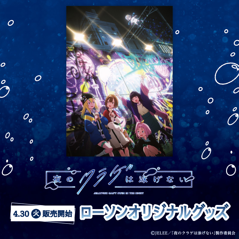 夜のクラゲは泳げない」のオリジナルグッズを4月30日(火)より発売