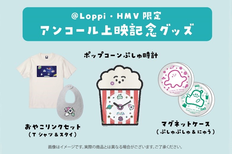 ＠Loppi・HMV限定　アンコール上映グッズ