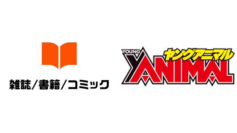 8/9(金)～『ヤングアニマル 16号』を発売！ローソン・HMVでご
