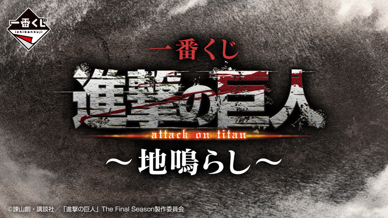 一番くじ 進撃の巨人 ～自由を求めて～ 1ロット (New