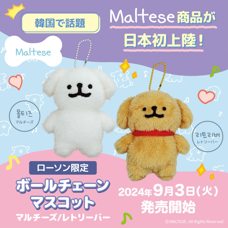 【ローソン限定】Malteseボールチェーンマスコットセット5点 9/3発売ローソン限定】値下げ！Malteseボールチェーンマスコットセット