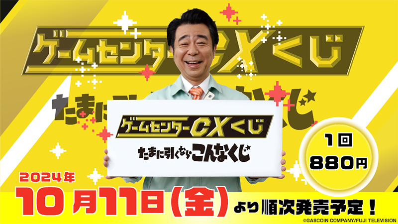 10月11日(金)より『ゲームセンターCX』初のくじが登場
