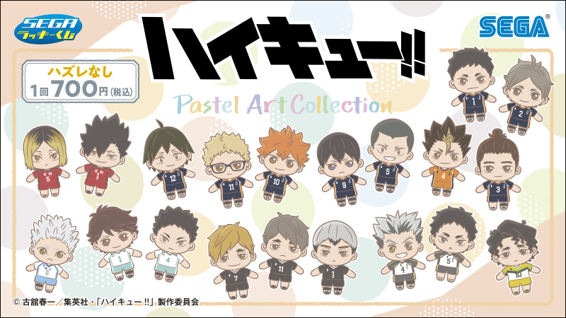 11月8日(金)より、セガ ラッキーくじ ハイキュー!! Pastel Art