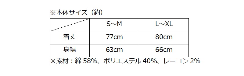 本体サイズ（約）　着丈S～M77cm　L～XL80cm　身幅S～M63cm　L～XL66cm　素材：綿58%、ポリエステル40%、レーヨン2%