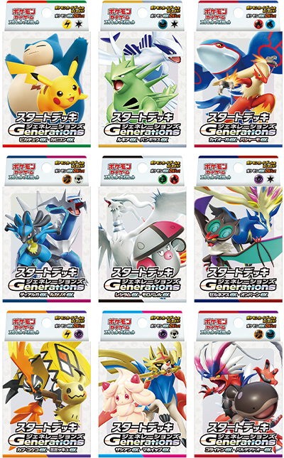 スタートデッキ Generations｜ポケモンカードゲーム公式