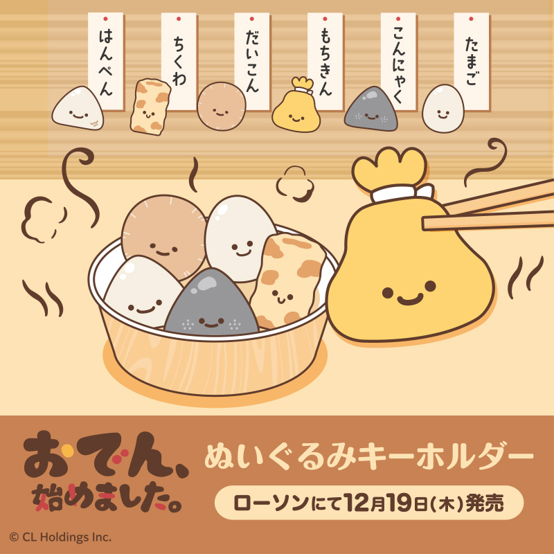 おでん、始めました。』のぬいぐるみキーホルダーを12月19日(木)より
