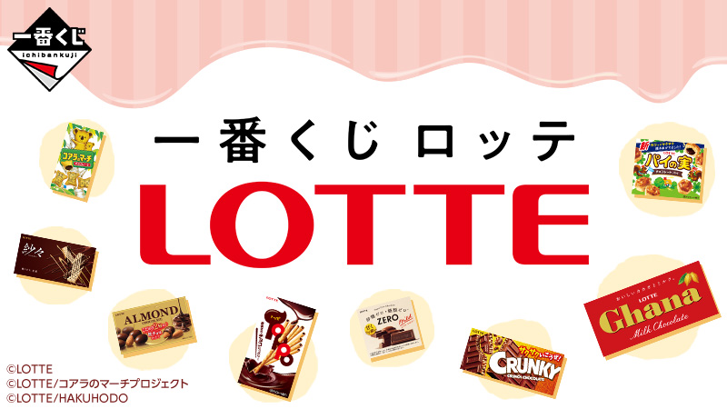 チョコレート事業60周年を迎えた「ロッテ」初の一番くじ チョコレート事業60周年を迎えた「ロッテ」初の一番くじ