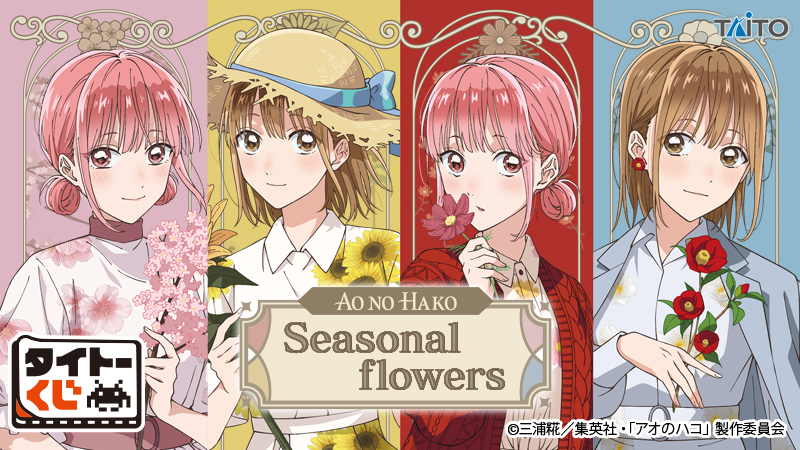 タイトーくじよりTVアニメ「アオのハコ」のくじが登場！｜ローソン公式