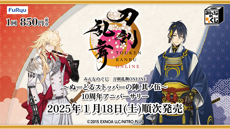 みんなのくじより 刀剣乱舞ONLINE ～ぬーどるストッパーの陣 其