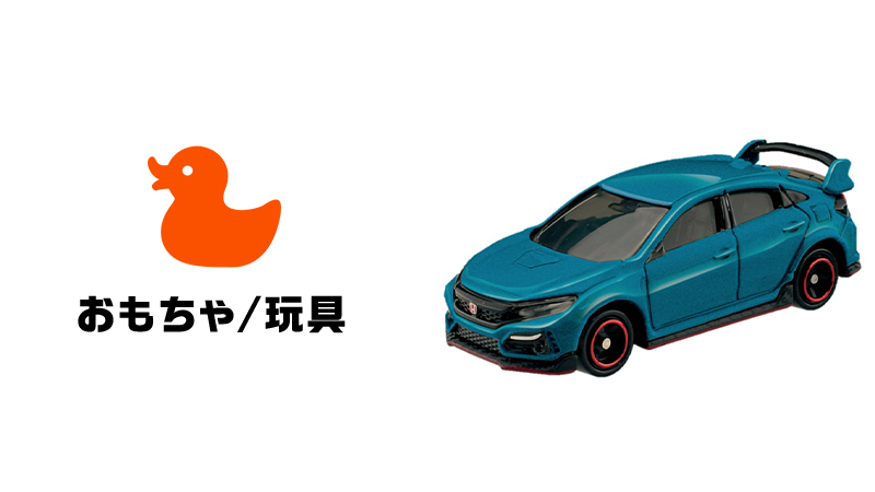 ローソンオリジナルトミカ ホンダ シビック TYPE R」が発売決定