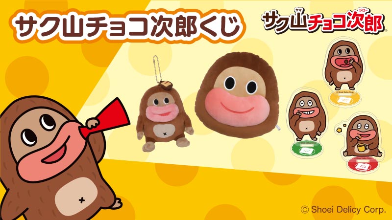 サク山チョコ次郎くじ ラストチョコジローショウ 毎日をチョっと明るくするチョコビスケット『サク⼭チョコ次郎