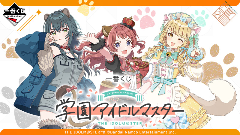 学園アイドルマスター」の一番くじがついに登場！｜ローソン公式サイト