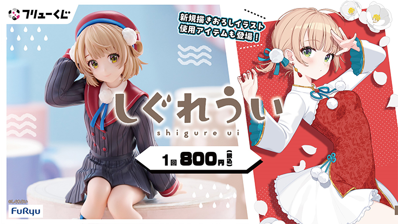 フリューくじ　しぐれうい　A賞G賞セット フリューくじより しぐれういが登場｜ローソン公式サイト