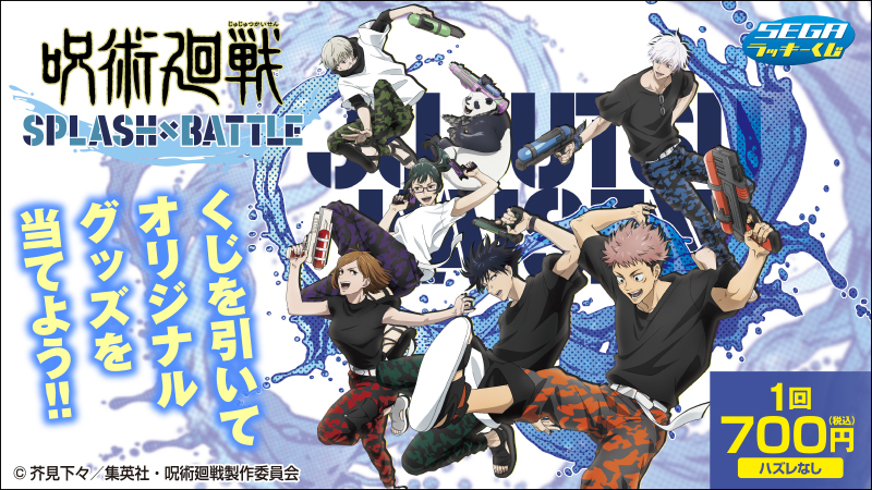 3月28日(金)より、セガ ラッキーくじ『呪術廻戦 SPLASH×BATTLE