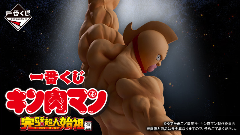 みんなのヒーロー「キン肉マン」が一番くじにて登場！！｜ローソン公式
