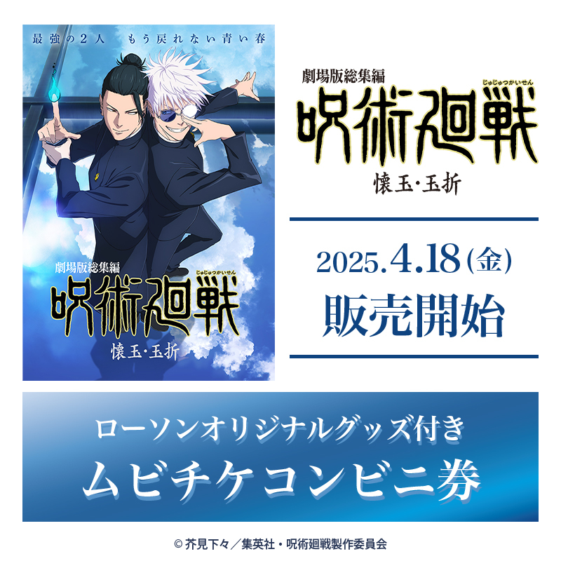 4月18日(金)より、劇場版総集編 『呪術廻戦 懐玉・玉折』の 4月18日(金)より、劇場版総集編 『呪術廻戦 懐玉・玉折』の