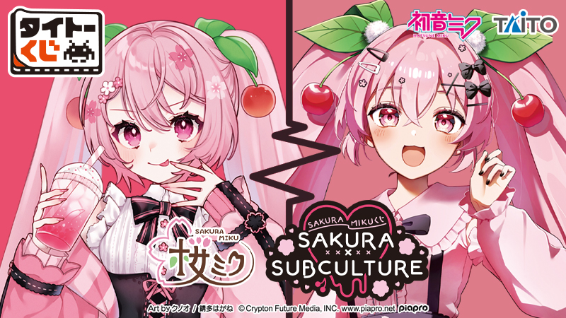 タイトーくじから「桜ミク」のくじが登場！｜ローソン公式サイト