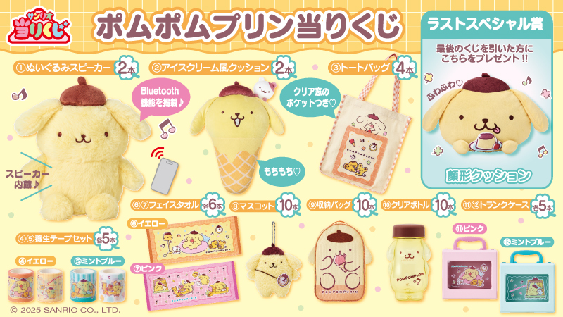 ♪サンリオ 8月ポチャッコポムポムプリン当りくじ｜ローソン公式