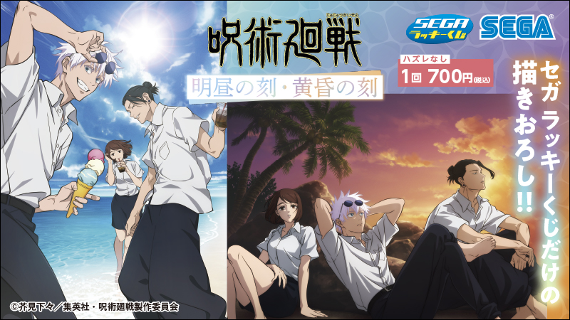 6月3日(火)より、セガ ラッキーくじ「呪術廻戦 明昼の刻・黄昏の