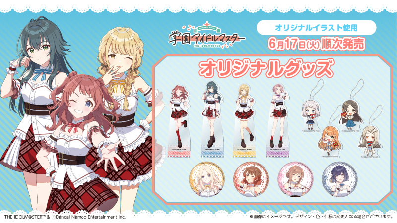 学園アイドルマスター」のオリジナルグッズを6月17日(火)より