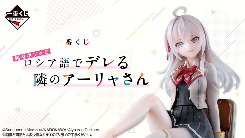 アーリャのフィギュアが一番くじ初登場！ 一番くじ 時々ボソッとロシア