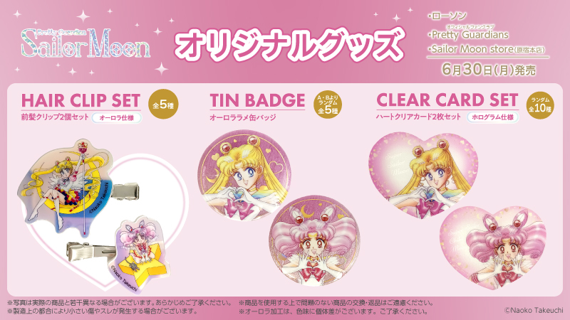 美少女戦士セーラームーン」のオリジナルグッズを6月30日(月