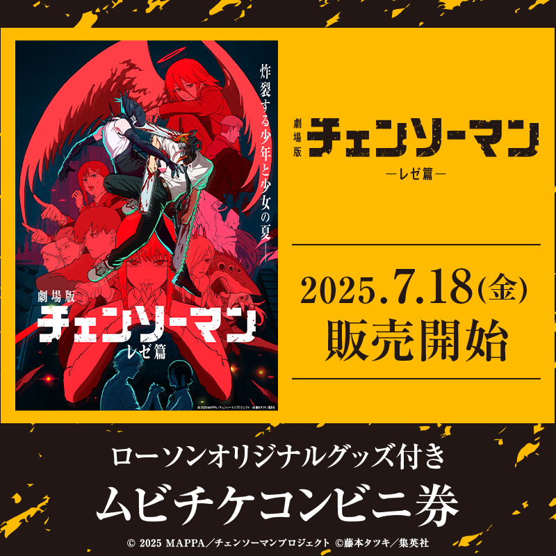 7月18日(金)より、劇場版 『チェンソーマン レゼ篇』の