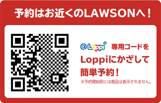 予約はお近くのLAWSONへ！