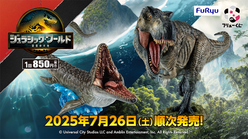 フリューくじ ジュラシック・ワールド／復活の大地」が7月26日