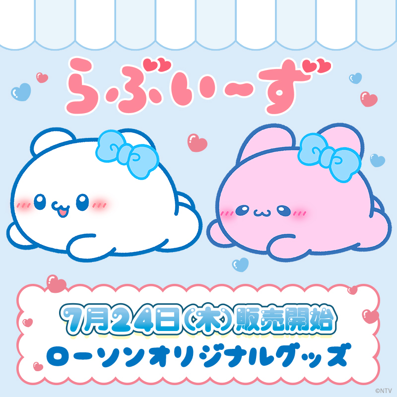 新品　ハッピーピクニックテーマ　ローソン　限定 らぶいーず』のオリジナルグッズを7月24日(木)より発売