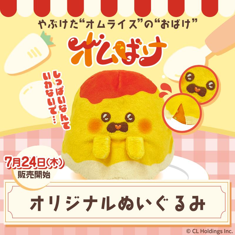 やぶけた“オムライス”の“おばけ”「オムばけ」のぬいぐるみを7月24日(木