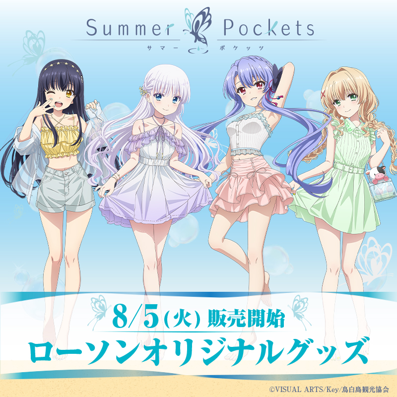 Summer Pockets×ローソン アクリルスタンド 4種セット サマポケ ローソン アクリルスタンド サマーポケッツ 4点セット