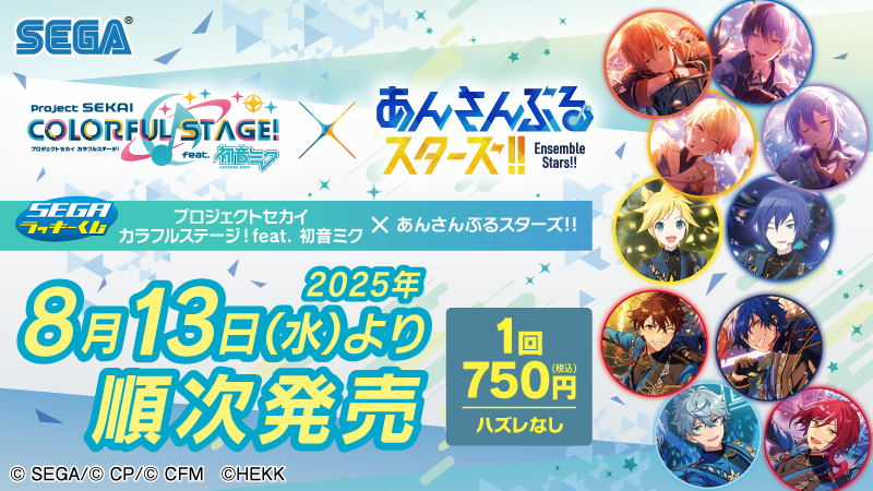 セガラッキーくじ　プロセカ　あんスタ　ラストラッキー賞B賞C賞D賞E賞 セガラッキーくじ プロセカ あんスタ ラストラッキー賞B賞C賞D賞E