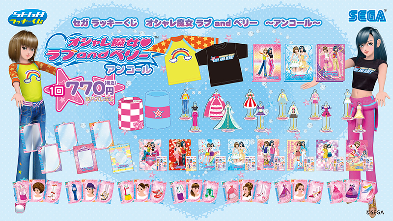 りさん専用まとめページ 9月5日(金)より、セガ ラッキーくじ「オシャレ魔女 ラブ and ベリー