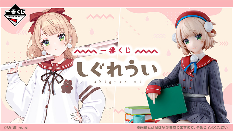 しぐれうい　一番くじ　セット 一番くじ しぐれうい｜一番くじ倶楽部｜BANDAI SPIRITS公式 一番