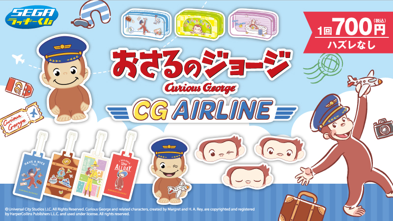 9月12日(金)より、セガ ラッキーくじ おさるのジョージ CG AIRLINEが