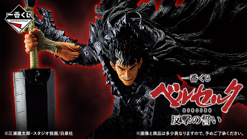 一番くじ『ベルセルク』再始動、大好評につき第2弾