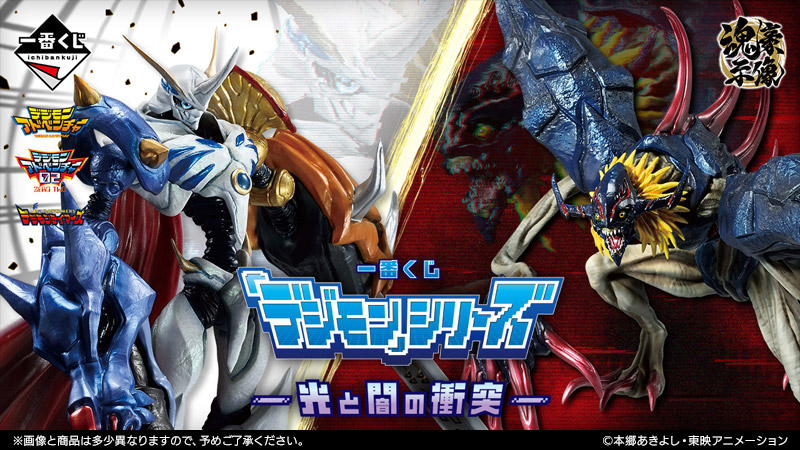 一番くじオリジナルブランド「魂豪示像」より、「デジモン
