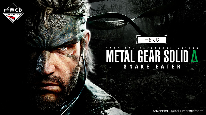 L GEAR SOLID スネークイーター ティッシュケース&ラストワン METAL GEAR SOLID Δ: SNAKE EATER』が一番くじに初登場