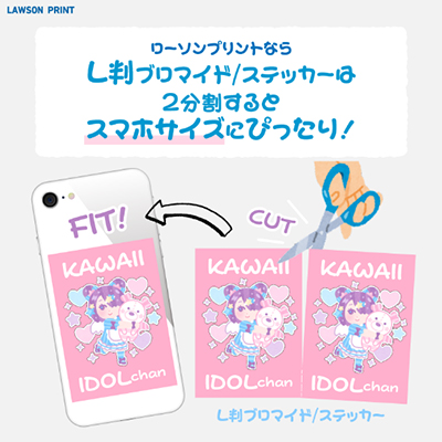 ローソンプリントならL判ブロマイド/ステッカーは2分割するとスマホサイズにぴったり！