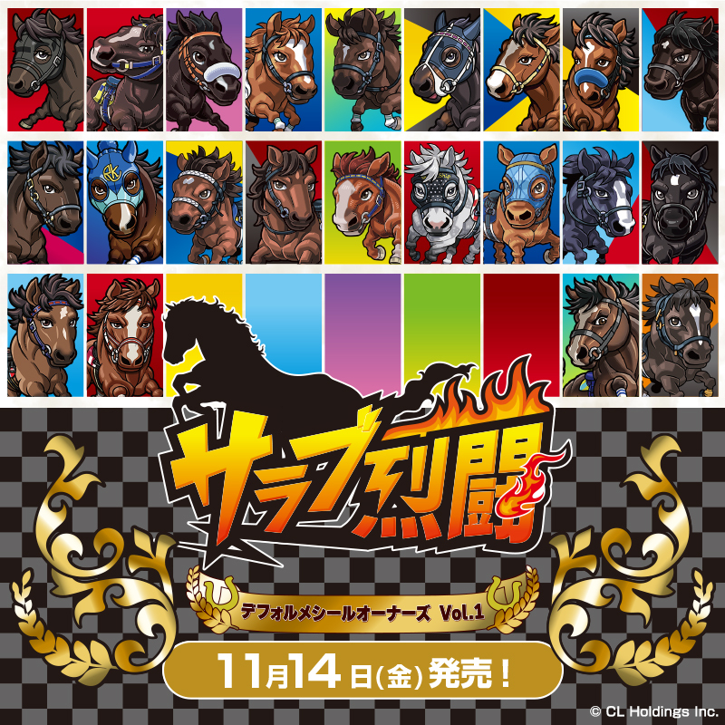 サラブ烈闘デフォルメシールオーナーズVol.1』を11月14日(金)より