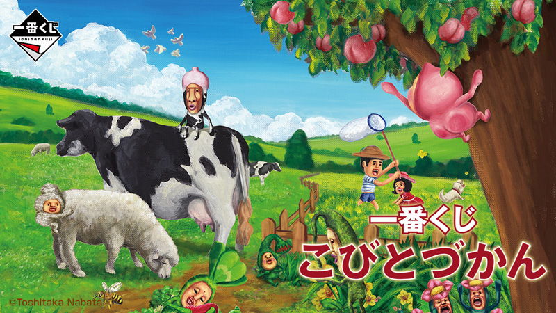 人気の児童書シリーズ“こびとづかん”が一番くじに初登場。｜ローソン