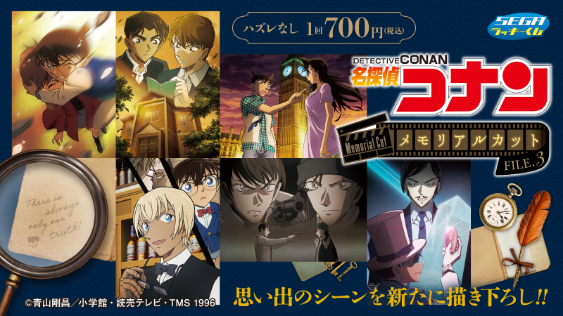 12月5日(金)より、セガ ラッキーくじ 名探偵コナン メモリアルカット