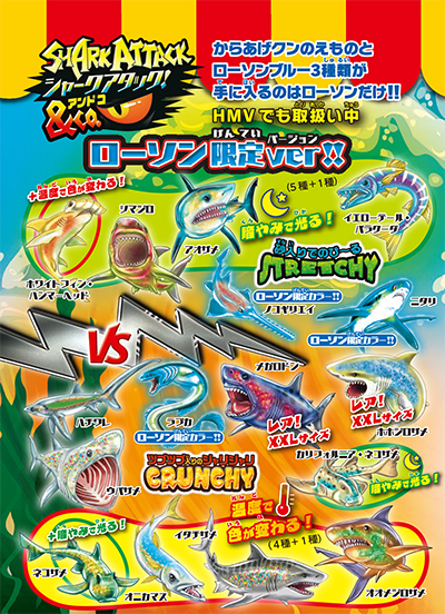 12月3日(水)「シャークアタック&Co. ローソン限定ver!!」をローソン