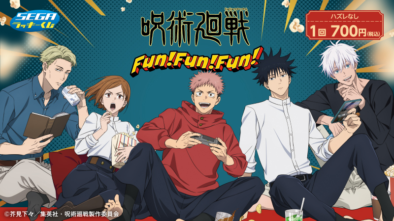 12月26日(金)より、セガ ラッキーくじ 呪術廻戦 Fun！Fun！Fun！が登場