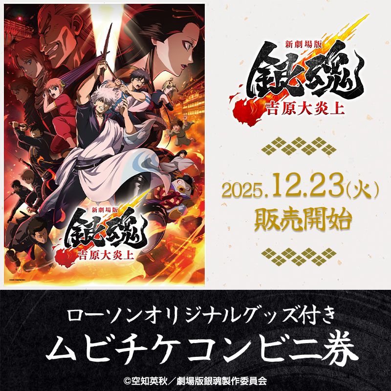 12月23日(火)より、『新劇場版 銀魂 -吉原大炎上-』のオリジナルグッズ